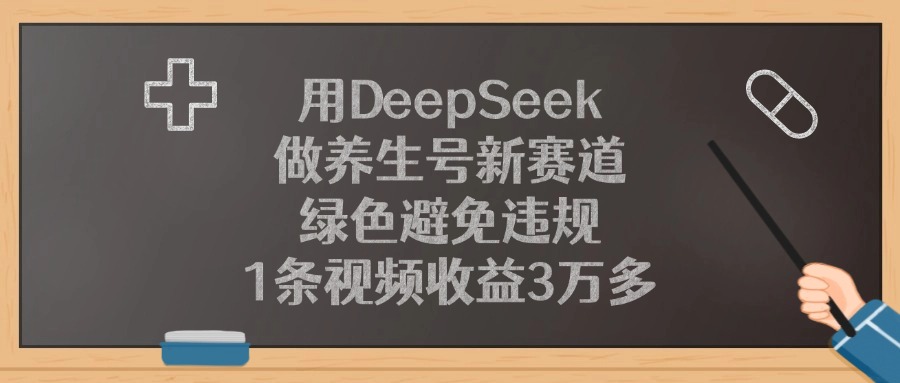 用DeepSeek做养生号新赛道,绿色避免违规,1条视频收益3万多!网创吧-网创项目资源站-副业项目-创业项目-搞钱项目网创吧