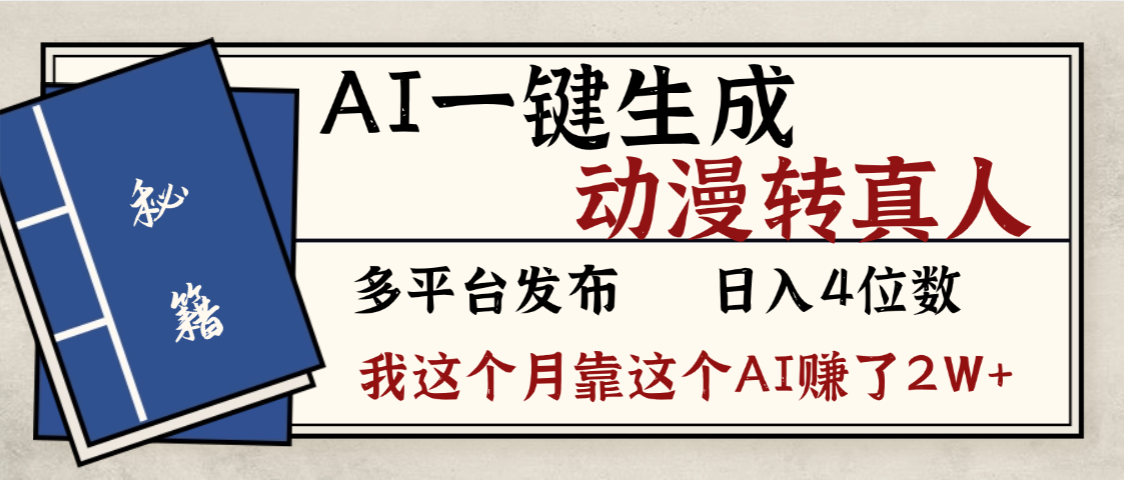 劲爆!AI一键生成,动漫转真人,这个月靠这个AI赚了2W+网创吧-网创项目资源站-副业项目-创业项目-搞钱项目网创吧