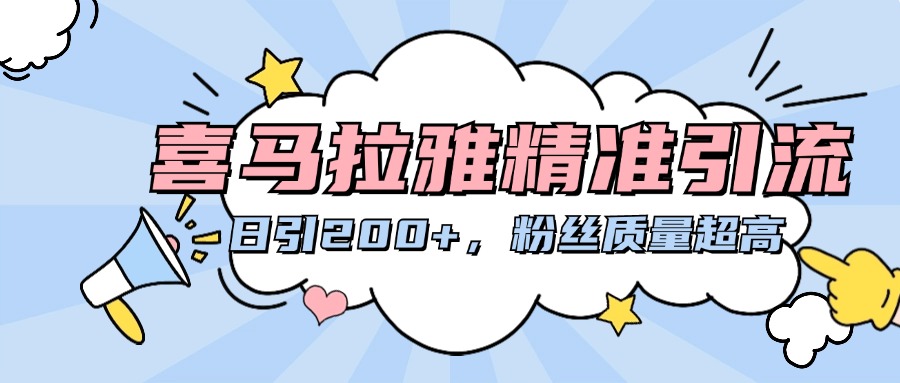 喜马拉雅精准引流,日引200+粉丝质量超高网创吧-网创项目资源站-副业项目-创业项目-搞钱项目网创吧