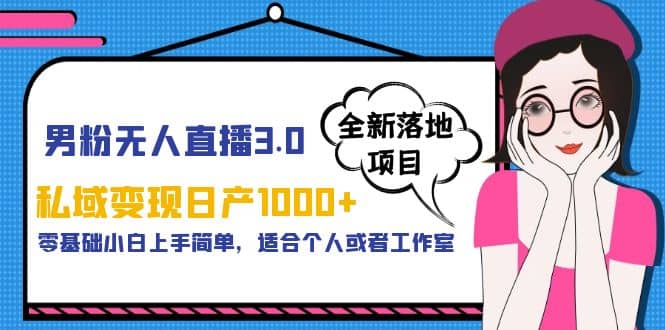 男粉无人直播3.0私域变现日产1000+,零基础小白上手简单,适合个人或工作室网创吧-网创项目资源站-副业项目-创业项目-搞钱项目网创吧