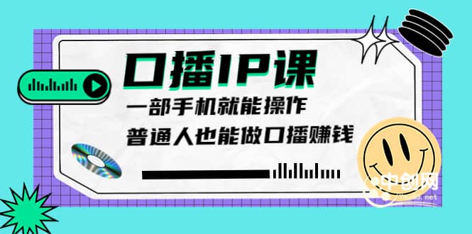 大予口播IP课:新手一部手机就能操作,普通人也能做口播赚钱(10节课时)网创吧-网创项目资源站-副业项目-创业项目-搞钱项目网创吧