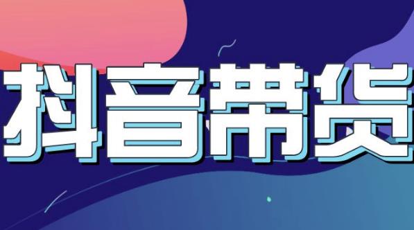 抖音直播带货入门必学教程,教快速上手抖音直播带货网创吧-网创项目资源站-副业项目-创业项目-搞钱项目网创吧