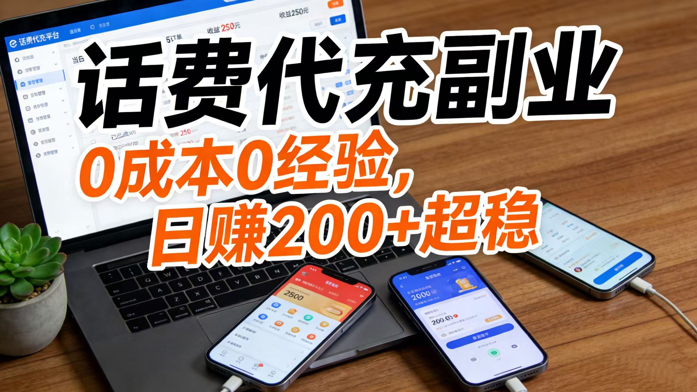话费代充副业:0 成本 0 经验,日赚 200 + 超稳网创吧-网创项目资源站-副业项目-创业项目-搞钱项目网创吧