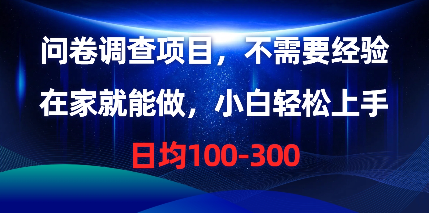 问卷调查项目,在家就能做,不需要经验,日均100-300网创吧-网创项目资源站-副业项目-创业项目-搞钱项目网创吧