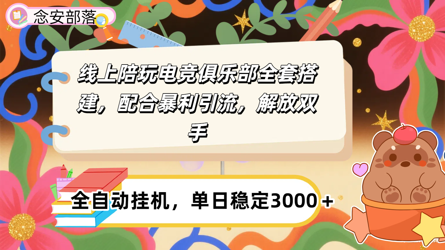 大蓝海市场，线上电竞陪玩俱乐部，配合暴利引流，全自动变现，日入多张。可以做一辈子的项目。网创吧-网创项目资源站-副业项目-创业项目-搞钱项目网创吧