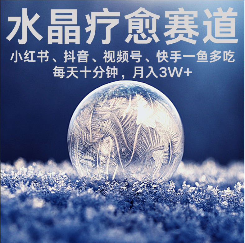 水晶疗愈赛道 小红书 蝴蝶号 抖音 快手都可做 每日轻松十分钟 月赚米3W+ 抓紧冲!网创吧-网创项目资源站-副业项目-创业项目-搞钱项目网创吧
