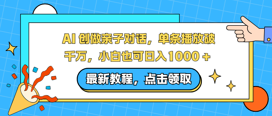 AI 创做亲子对话,单条播放破千万,小白也可日入1000 + 网创吧-网创项目资源站-副业项目-创业项目-搞钱项目网创吧
