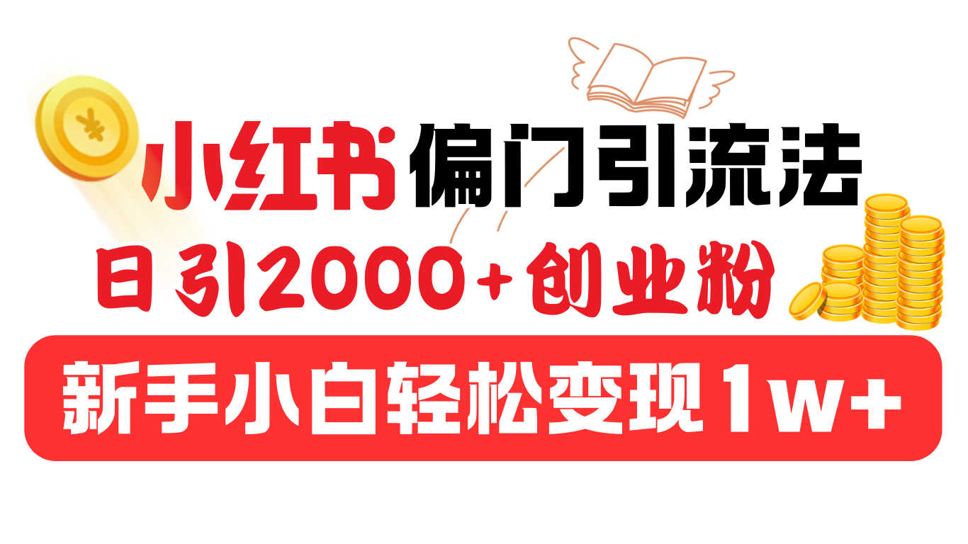 小红书偏门引流法,日引2000+创业粉,新手小白轻松变现1w+网创吧-网创项目资源站-副业项目-创业项目-搞钱项目网创吧
