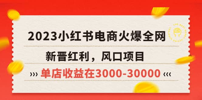 2023小红书电商火爆全网,新晋红利,风口项目,单店收益在3000-30000网创吧-网创项目资源站-副业项目-创业项目-搞钱项目网创吧