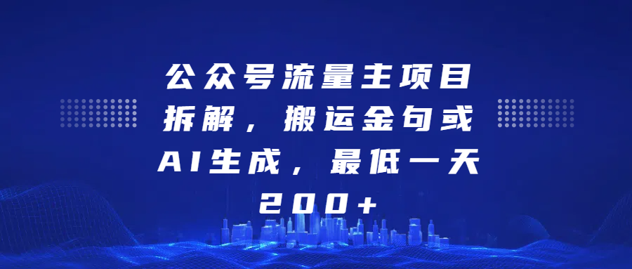 公众号流量主项目拆解，搬运金句或AI生成，最低一天200+网创吧-网创项目资源站-副业项目-创业项目-搞钱项目网创吧