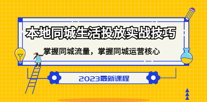 本地同城生活投放实战技巧,掌握-同城流量,掌握-同城运营核心网创吧-网创项目资源站-副业项目-创业项目-搞钱项目网创吧