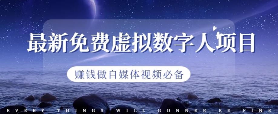 最新免费虚拟数字人项目,赚钱做自媒体视频必备【揭秘】网创吧-网创项目资源站-副业项目-创业项目-搞钱项目网创吧