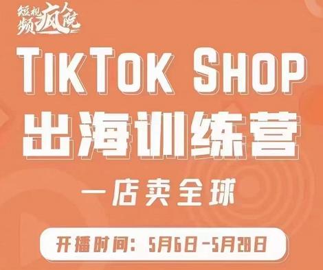 疯人院:TikTok Shop出海训练营(一店卖全球),出海抢占全球新流量网创吧-网创项目资源站-副业项目-创业项目-搞钱项目网创吧