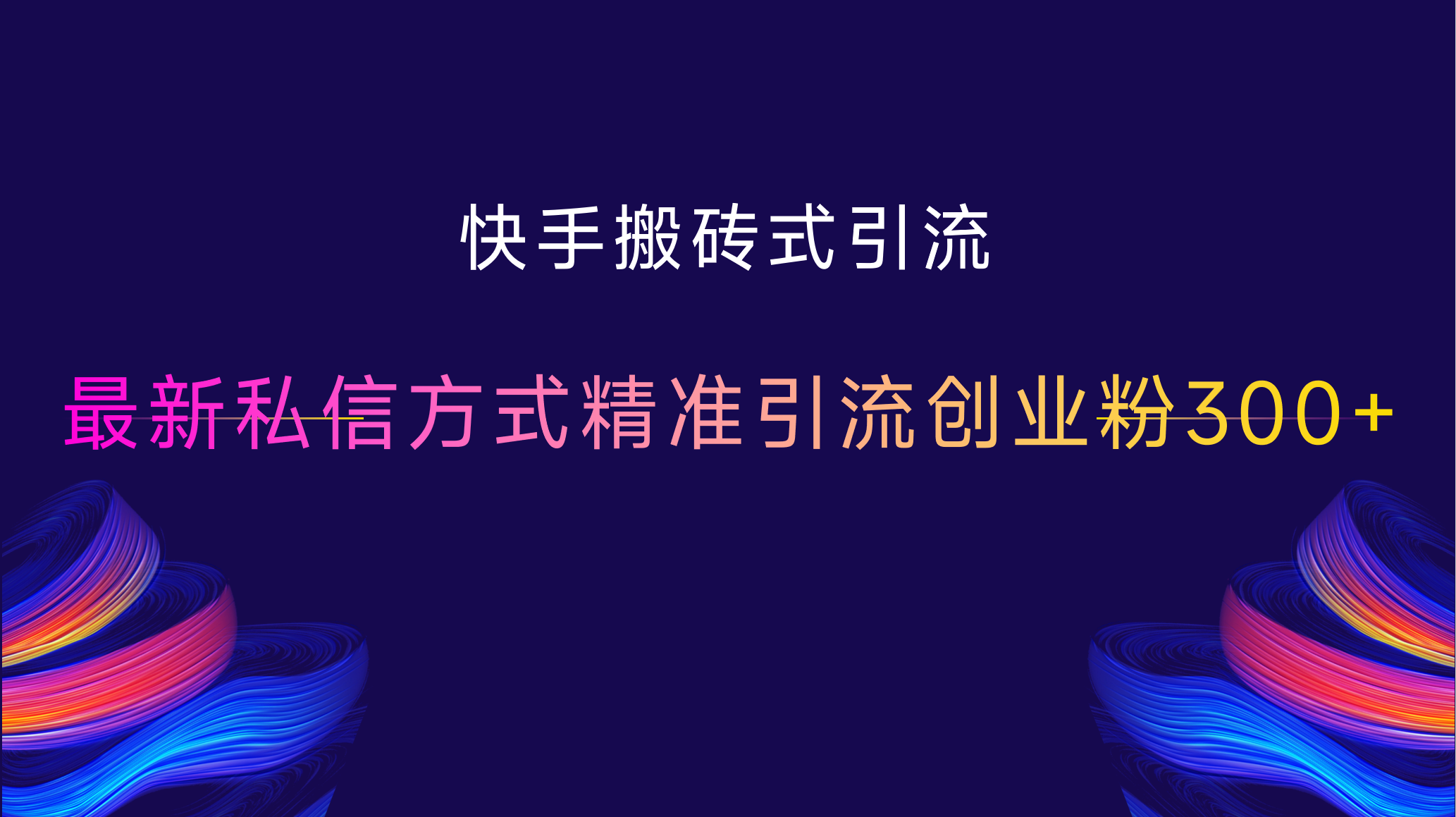 快手搬砖式引流,最新私信方式,精准引流创业粉300+网创吧-网创项目资源站-副业项目-创业项目-搞钱项目网创吧