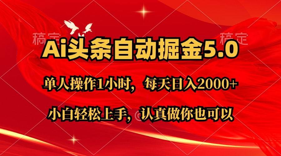 Ai撸头条,当天起号第二天就能看到收益,简单复制粘贴,轻松月入2W+网创吧-网创项目资源站-副业项目-创业项目-搞钱项目网创吧