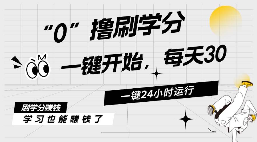 最新刷学分0撸项目,一键运行,每天单机收益20-30,可无限放大,当日即…网创吧-网创项目资源站-副业项目-创业项目-搞钱项目网创吧