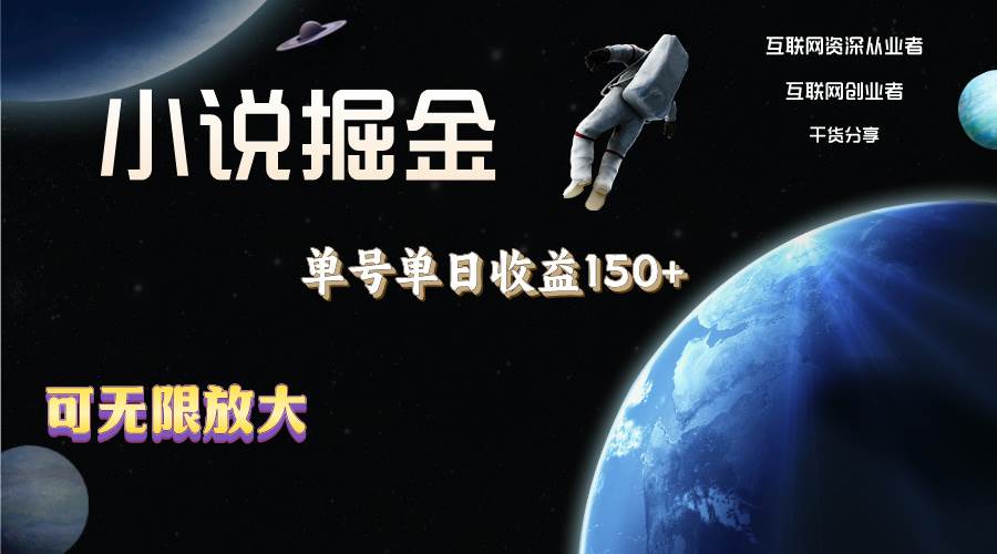 小说掘金,单号单日收益150+,多号多得,可无限放大,简单无脑操作。网创吧-网创项目资源站-副业项目-创业项目-搞钱项目网创吧