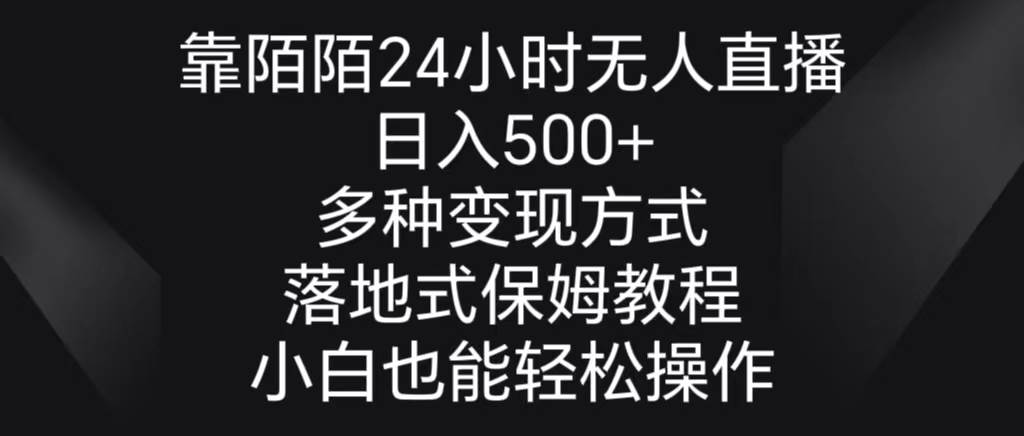 靠陌陌24小时无人直播,日入500+,多种变现方式,落地保姆级教程网创吧-网创项目资源站-副业项目-创业项目-搞钱项目网创吧