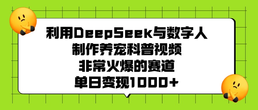 利用DeepSeek与数字人制作养宠科普视频,非常火爆的赛道,单日变现1000+网创吧-网创项目资源站-副业项目-创业项目-搞钱项目网创吧