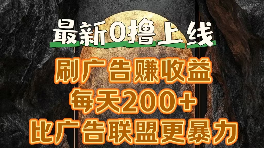 新出0撸软件“三只鹅”,刷广告赚收益,刚刚上线,方法对了赚钱十分轻松网创吧-网创项目资源站-副业项目-创业项目-搞钱项目网创吧