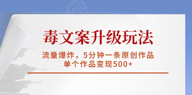 毒文案升级玩法,流量爆炸,5分钟一条原创作品,单个作品变现500+网创吧-网创项目资源站-副业项目-创业项目-搞钱项目网创吧