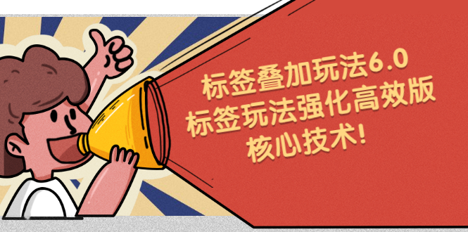 鬼式标签叠加玩法6.0-标签玩法强化高效版,核心技术网创吧-网创项目资源站-副业项目-创业项目-搞钱项目网创吧