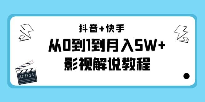 抖音+快手(更新11月份)影视解说教程-价值999网创吧-网创项目资源站-副业项目-创业项目-搞钱项目网创吧