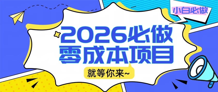 2026震撼登场!神级视频审核黑科技玩法炸裂来袭,10秒秒变下单机器,日夜狂揽订单,新手小白日进500+,财富火箭式飙升!网创吧-网创项目资源站-副业项目-创业项目-搞钱项目网创吧