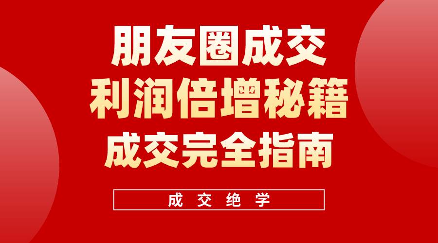 【白龙笔记】朋友圈成交利润倍增秘籍(无水印)网创吧-网创项目资源站-副业项目-创业项目-搞钱项目网创吧