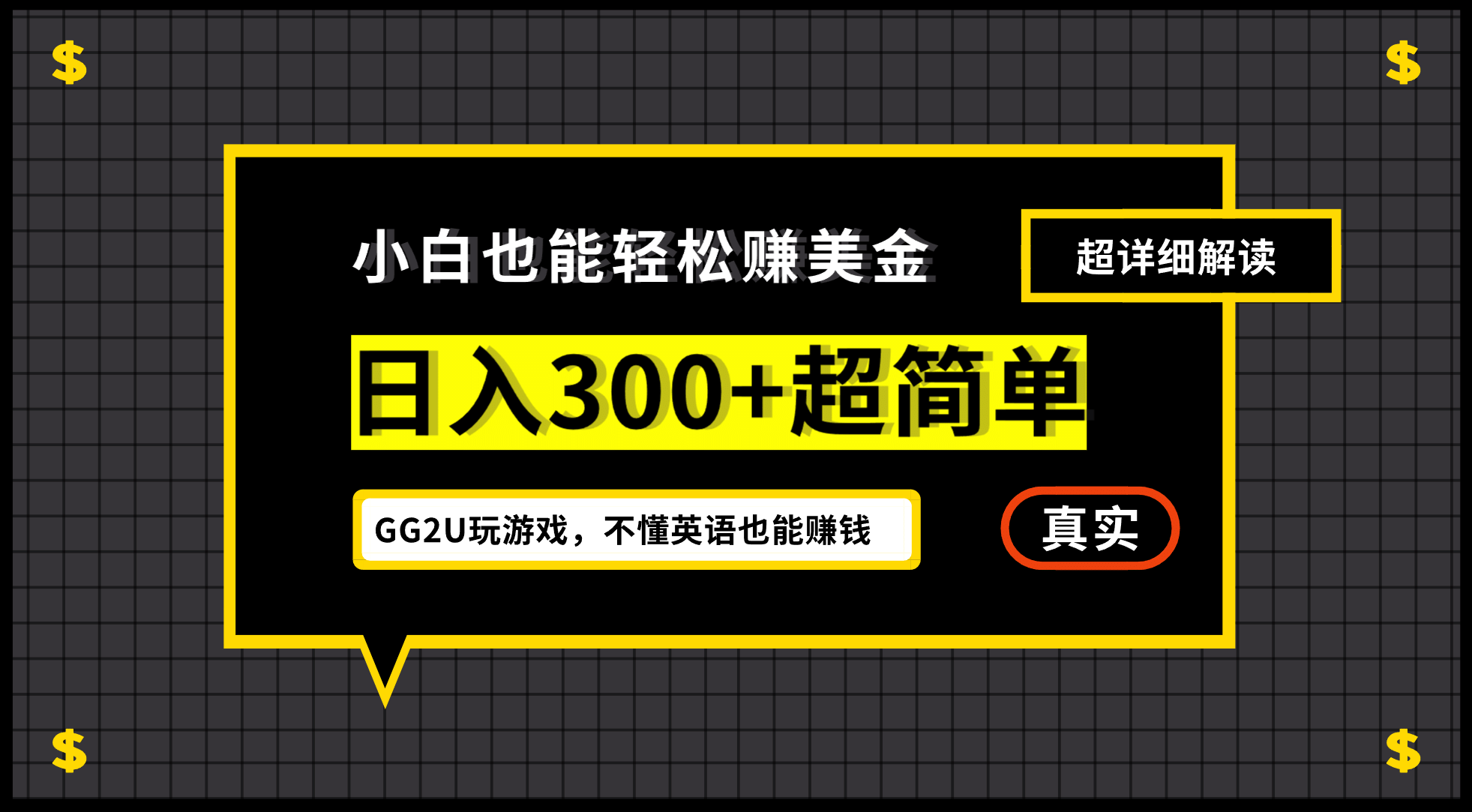 小白一周到手300刀,GG2U玩游戏赚美金,不懂英语也能赚钱网创吧-网创项目资源站-副业项目-创业项目-搞钱项目网创吧