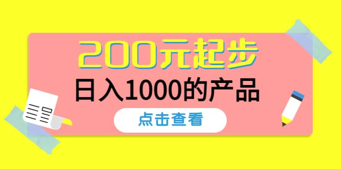 酷酷说钱,200元起步的产品(付费文章)网创吧-网创项目资源站-副业项目-创业项目-搞钱项目网创吧