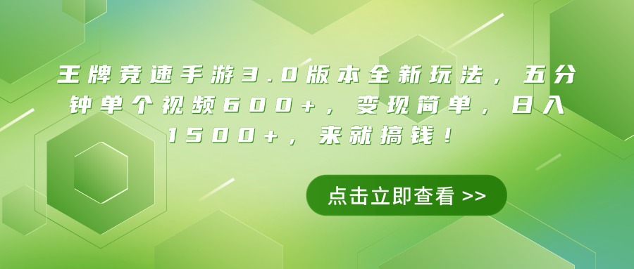 王牌竞速手游3.0版本全新玩法,五分钟单个视频600+,变现简单,日入1500+,来就搞钱!网创吧-网创项目资源站-副业项目-创业项目-搞钱项目网创吧