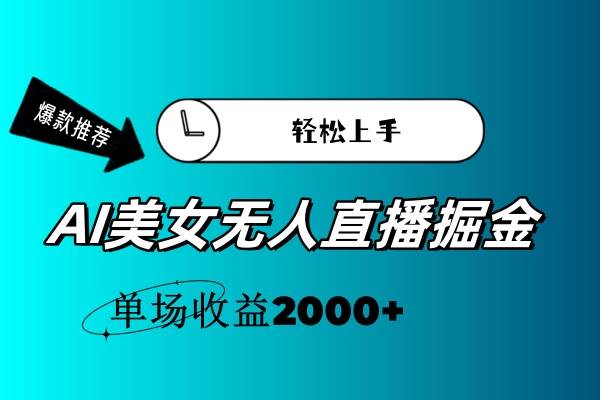 AI美女无人直播暴力掘金,小白轻松上手,单场收益2000+网创吧-网创项目资源站-副业项目-创业项目-搞钱项目网创吧