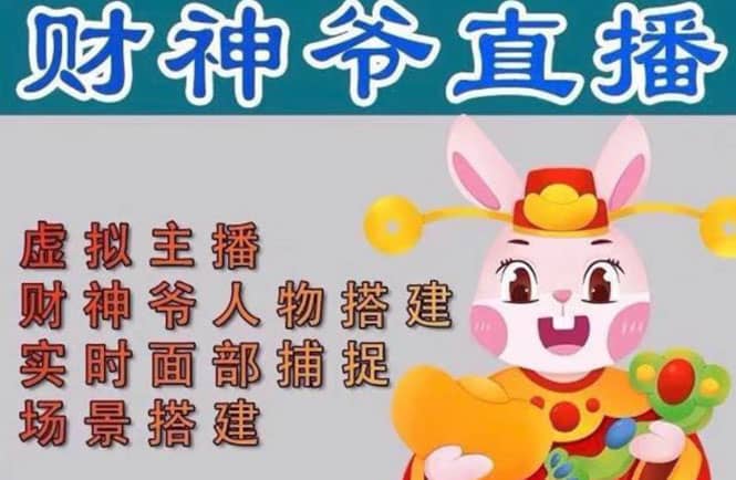 抖音财神爷AI智能直播间:不出镜-收礼物-撸音浪-小黄车带货(软件工具+教程)网创吧-网创项目资源站-副业项目-创业项目-搞钱项目网创吧