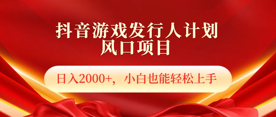 抖音游戏发行人风口项目,日入2000+,小白也可以轻松上手网创吧-网创项目资源站-副业项目-创业项目-搞钱项目网创吧
