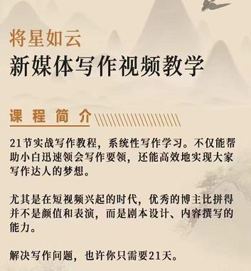 将星如云新媒体写作视频教学课,轻松掌握写作方法网创吧-网创项目资源站-副业项目-创业项目-搞钱项目网创吧
