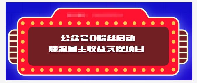 小淘项目组实操课程:微信公众号0粉丝启动赚流量主收益实操项目网创吧-网创项目资源站-副业项目-创业项目-搞钱项目网创吧