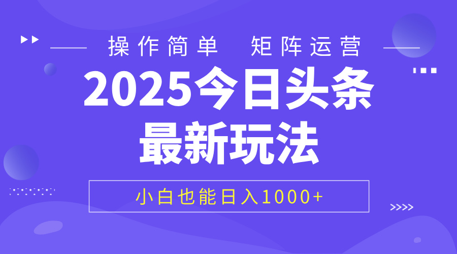 2025今日头条最新玩法,0粉可做,复制粘贴,小白也能日入1000+网创吧-网创项目资源站-副业项目-创业项目-搞钱项目网创吧