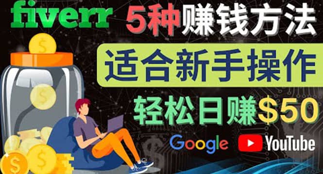 5种简单Fiverr赚钱方法,适合新手赚钱的小技能,操作简单易上手 日赚50美元网创吧-网创项目资源站-副业项目-创业项目-搞钱项目网创吧