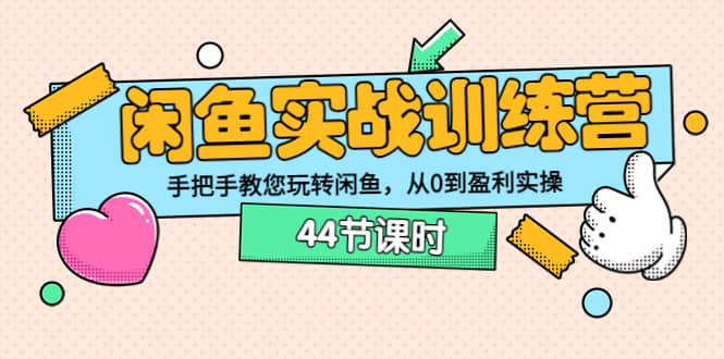 闲鱼实战训练营:手把手教您玩转闲鱼,从0到盈利实操(44节课时)网创吧-网创项目资源站-副业项目-创业项目-搞钱项目网创吧