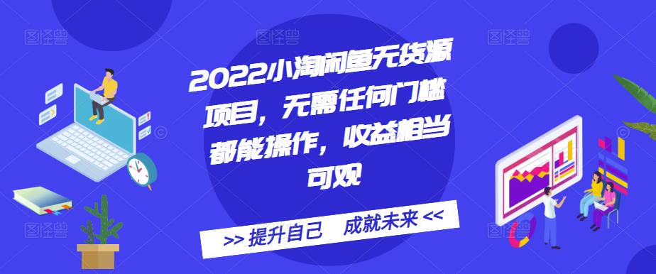 2022小淘闲鱼无货源项目,无需任何门槛都能操作,收益相当可观网创吧-网创项目资源站-副业项目-创业项目-搞钱项目网创吧