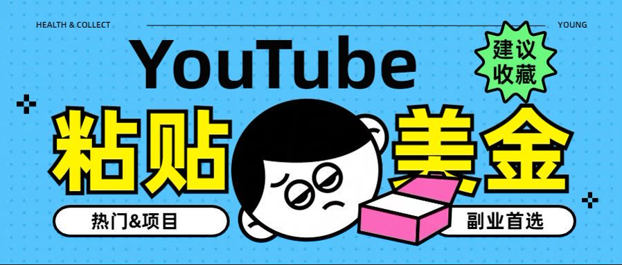 YouTube复制粘贴撸美金,5分钟就熟练,1天收入700美金!!收入无上限,…网创吧-网创项目资源站-副业项目-创业项目-搞钱项目网创吧