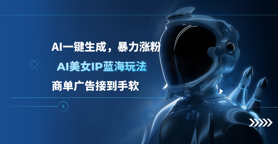 AI美女IP蓝海玩法 ,AI一键生成,商单广告接到手软网创吧-网创项目资源站-副业项目-创业项目-搞钱项目网创吧