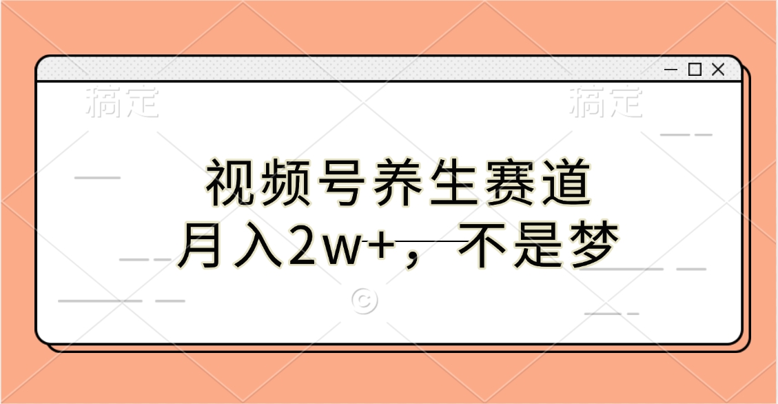 视频号养生赛道,月入2w+,不是梦网创吧-网创项目资源站-副业项目-创业项目-搞钱项目网创吧