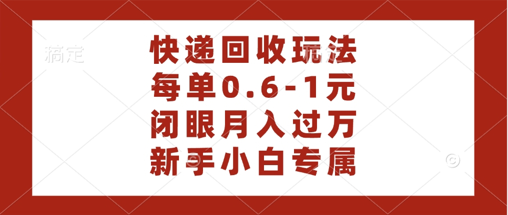 快递回收自助玩法,每单收益0.6到1元,闭眼也能月入一万,适合新手小白网创吧-网创项目资源站-副业项目-创业项目-搞钱项目网创吧