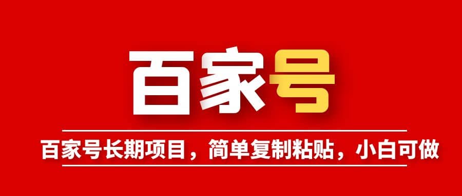百家号长期项目,简单复制粘贴,小白可做网创吧-网创项目资源站-副业项目-创业项目-搞钱项目网创吧