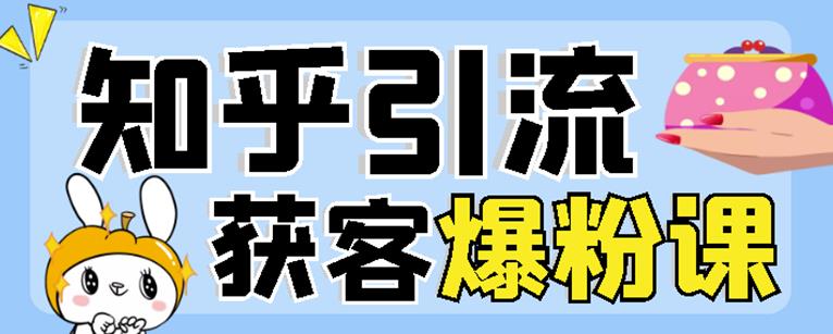 2022船长知乎引流+无脑爆粉技术:每一篇都是爆款,不吹牛,引流效果杠杠的