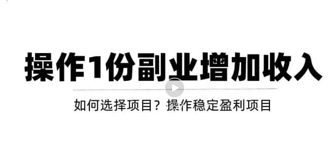 新手如何通过操作副业增加收入,从项目选择到玩法分享!【视频教程】网创吧-网创项目资源站-副业项目-创业项目-搞钱项目网创吧
