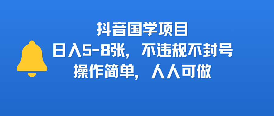 抖音国学项目，日入5-8张，不违规不封号，操作简单，人人可做网创吧-网创项目资源站-副业项目-创业项目-搞钱项目网创吧