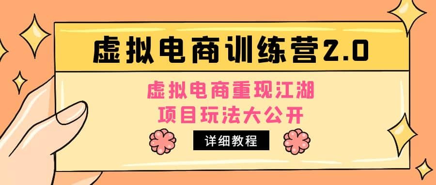 小红书虚拟电商训练营2.0,虚拟电商重现江湖,项目玩法大公开【详细教程】网创吧-网创项目资源站-副业项目-创业项目-搞钱项目网创吧